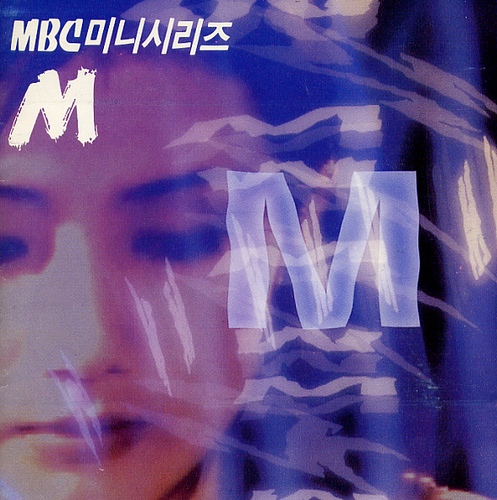 MBC 드라마 M